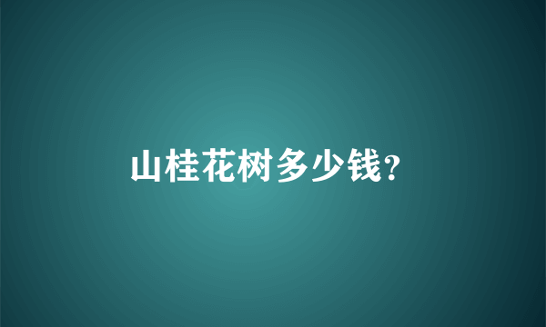 山桂花树多少钱？