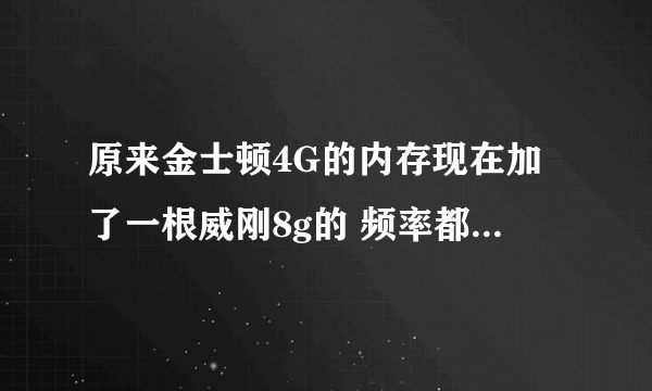 原来金士顿4G的内存现在加了一根威刚8g的 频率都是1600都是DDR3的