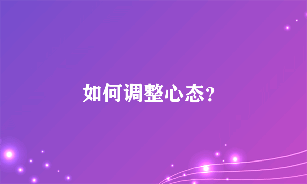 如何调整心态？