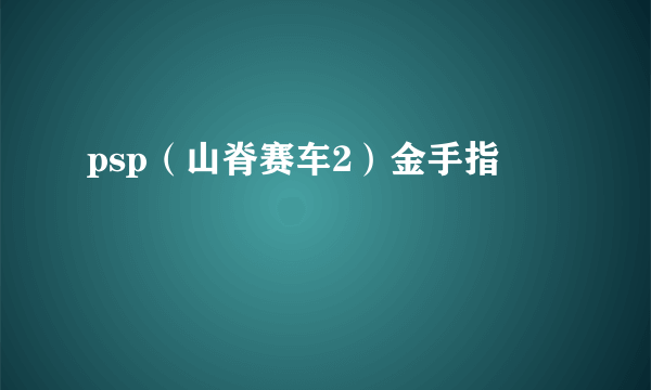 psp（山脊赛车2）金手指