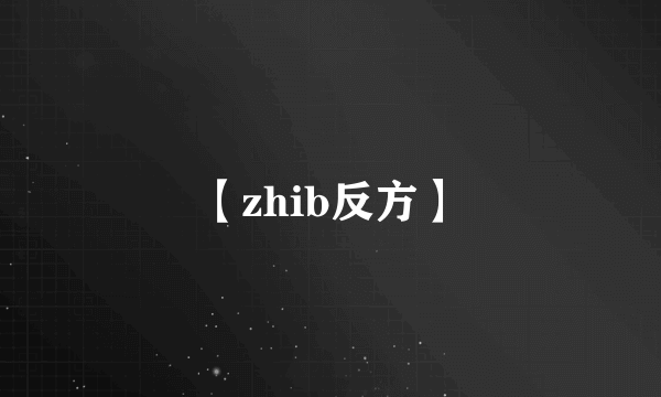 【zhib反方】