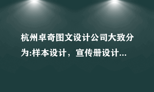 杭州卓奇图文设计公司大致分为:样本设计，宣传册设计，企业形象画册,企业产品画册