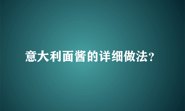 意大利面酱的详细做法？