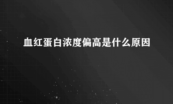 血红蛋白浓度偏高是什么原因