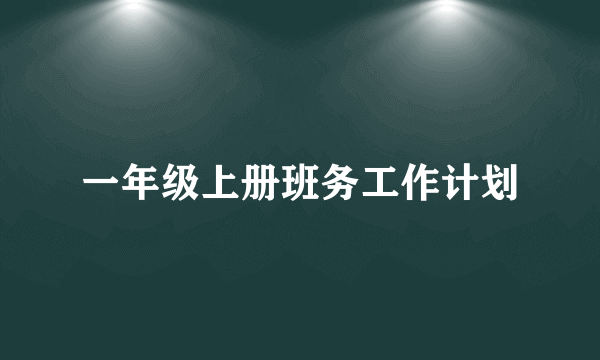 一年级上册班务工作计划