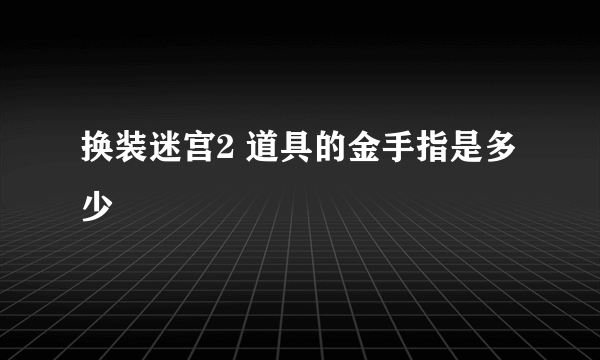 换装迷宫2 道具的金手指是多少