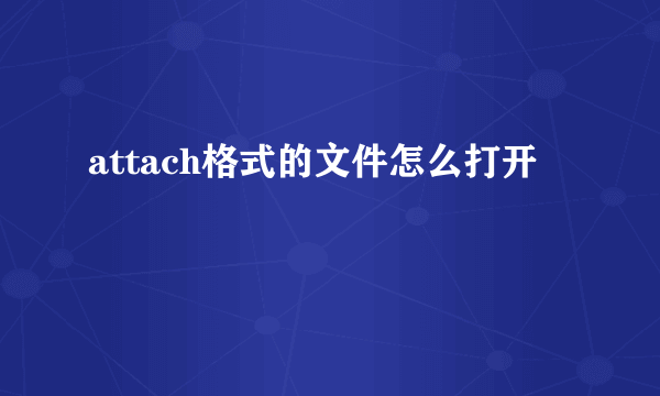 attach格式的文件怎么打开