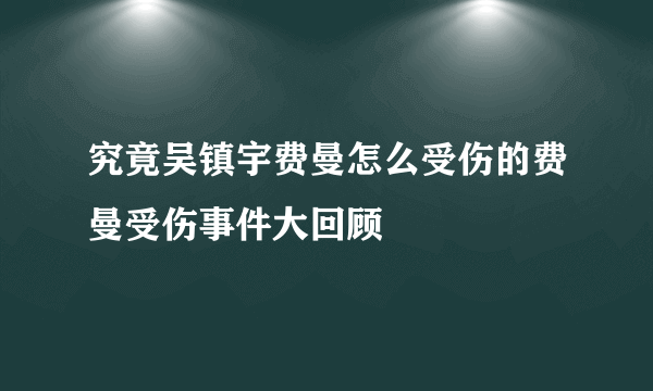 究竟吴镇宇费曼怎么受伤的费曼受伤事件大回顾