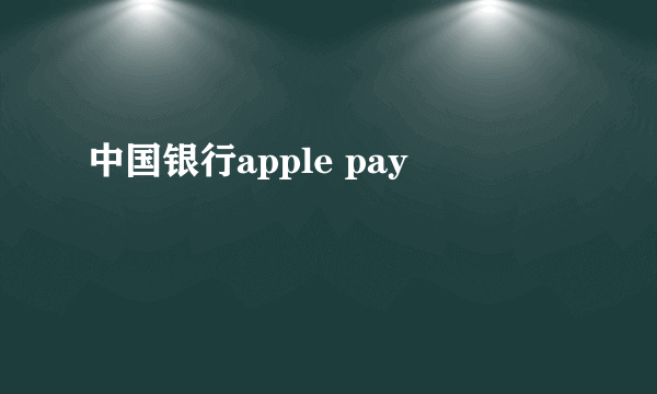 中国银行apple pay