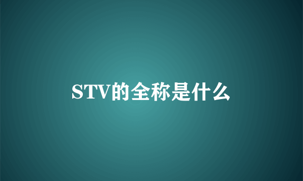 STV的全称是什么