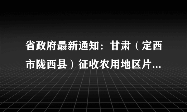 省政府最新通知：甘肃（定西市陇西县）征收农用地区片综合地价标准公布