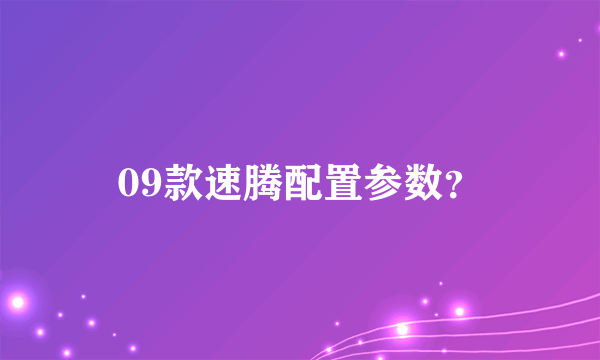 09款速腾配置参数？