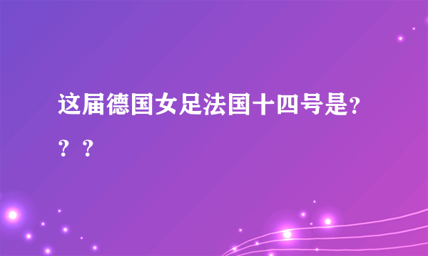 这届德国女足法国十四号是？？？