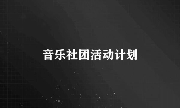 音乐社团活动计划