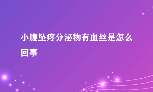 小腹坠疼分泌物有血丝是怎么回事