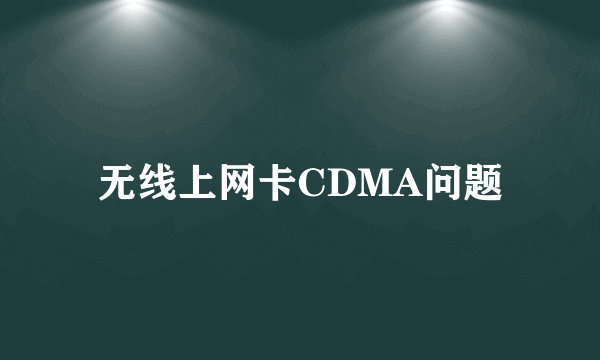 无线上网卡CDMA问题