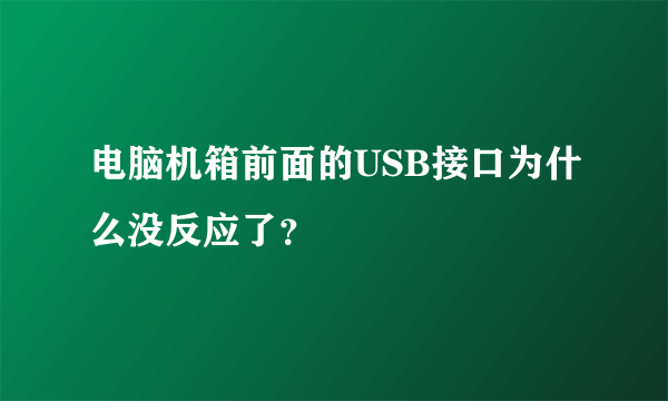 电脑机箱前面的USB接口为什么没反应了？