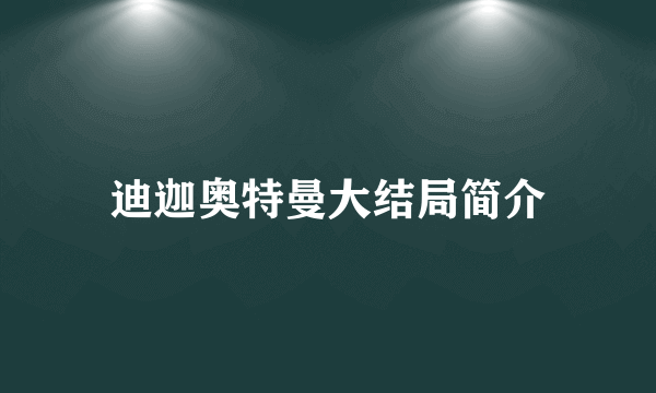 迪迦奥特曼大结局简介