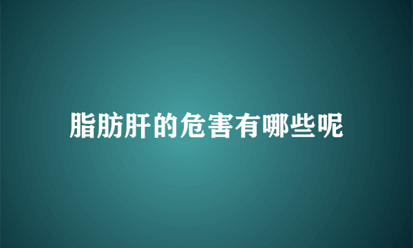 脂肪肝的危害有哪些呢