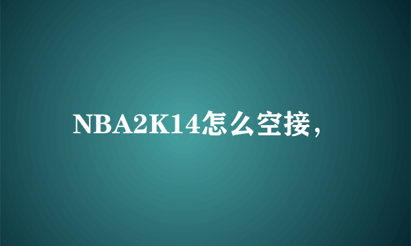 NBA2K14怎么空接，