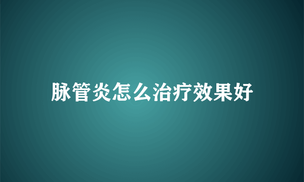 脉管炎怎么治疗效果好