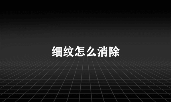 细纹怎么消除