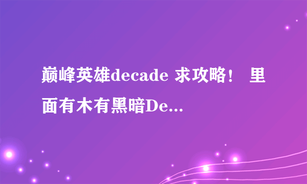 巅峰英雄decade 求攻略！ 里面有木有黑暗Decade 操作都有点搞不清啊！