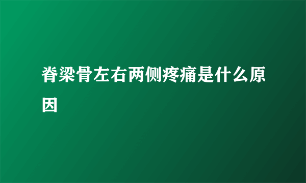 脊梁骨左右两侧疼痛是什么原因