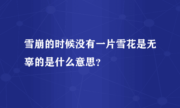 雪崩的时候没有一片雪花是无辜的是什么意思？