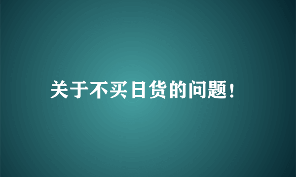 关于不买日货的问题！