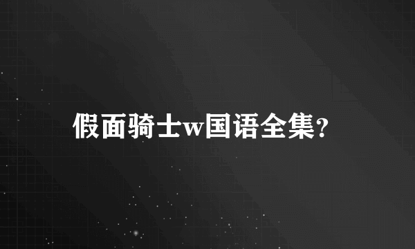 假面骑士w国语全集？