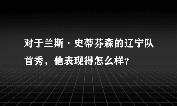 对于兰斯·史蒂芬森的辽宁队首秀，他表现得怎么样？