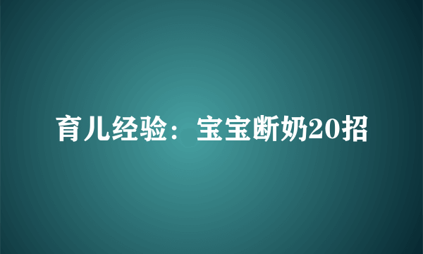 育儿经验：宝宝断奶20招