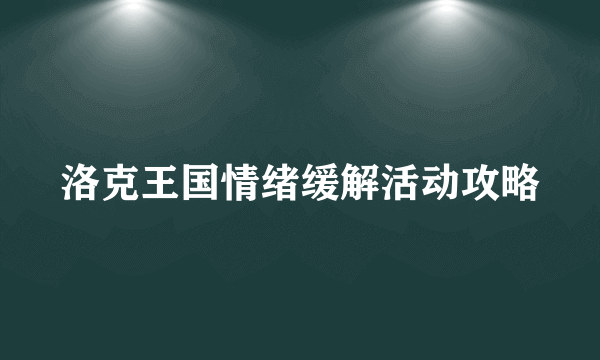 洛克王国情绪缓解活动攻略