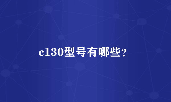 c130型号有哪些？