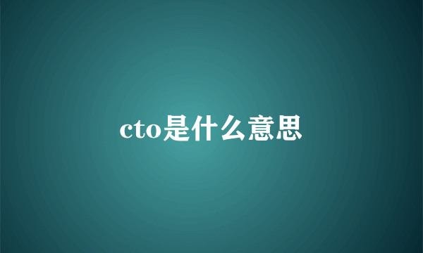 cto是什么意思