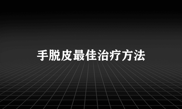 手脱皮最佳治疗方法