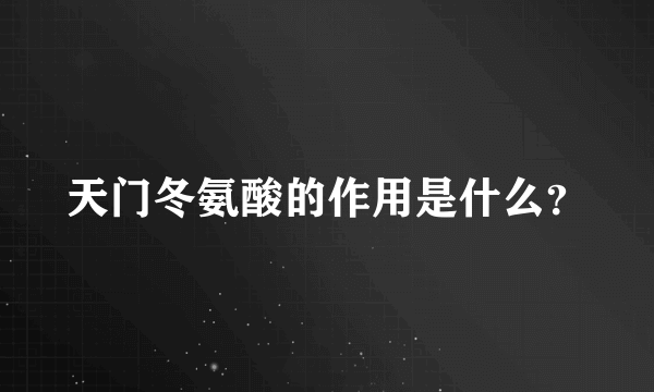 天门冬氨酸的作用是什么？