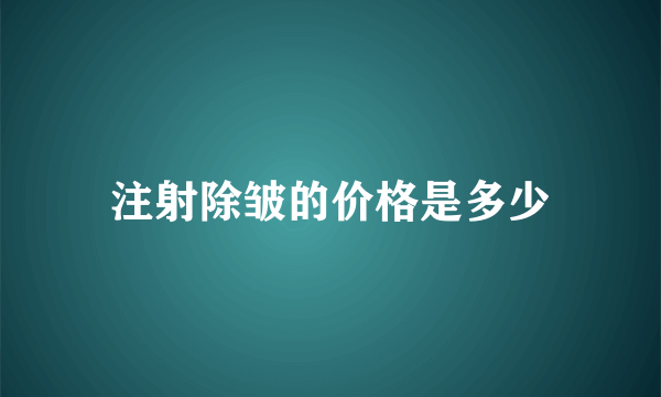 注射除皱的价格是多少