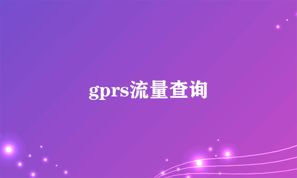 gprs流量查询