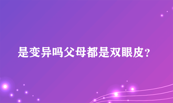 是变异吗父母都是双眼皮？