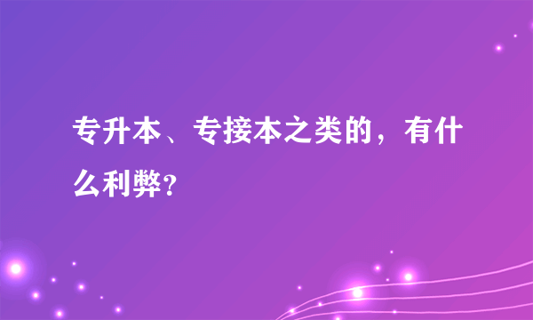 专升本、专接本之类的，有什么利弊？