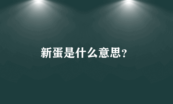 新蛋是什么意思？