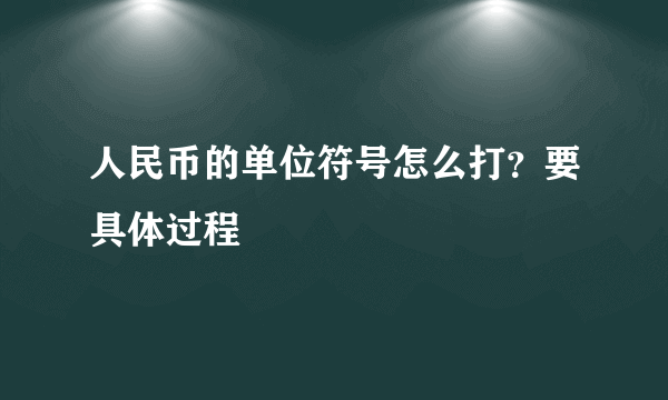 人民币的单位符号怎么打？要具体过程