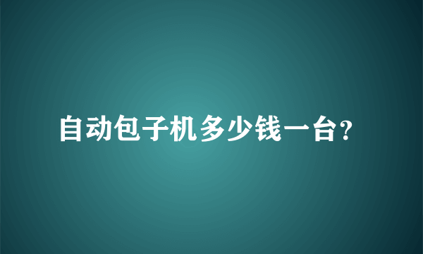 自动包子机多少钱一台？