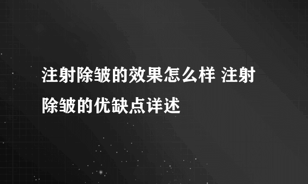 注射除皱的效果怎么样 注射除皱的优缺点详述