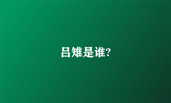 吕雉是谁?