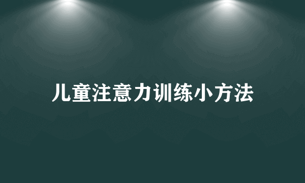 儿童注意力训练小方法