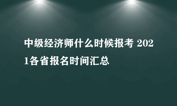 中级经济师什么时候报考 2021各省报名时间汇总