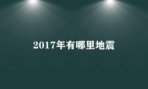 2017年有哪里地震